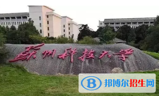 湖南工学院和苏州科技大学哪个好？附全国排名和分数线