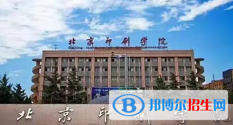 湖南工学院和北京印刷学院哪个好？附全国排名和分数线