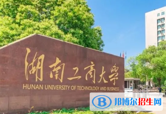 白城师范学院和湖南工商大学哪个好？附全国排名和分数线