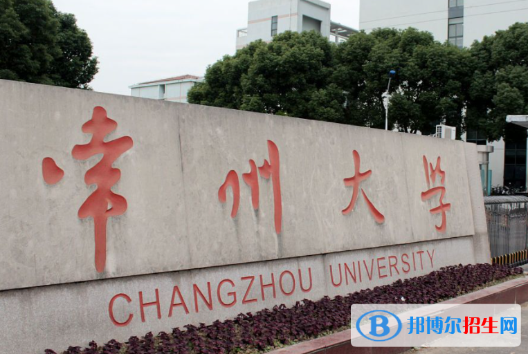 白城师范学院和常州大学哪个好？附全国排名和分数线