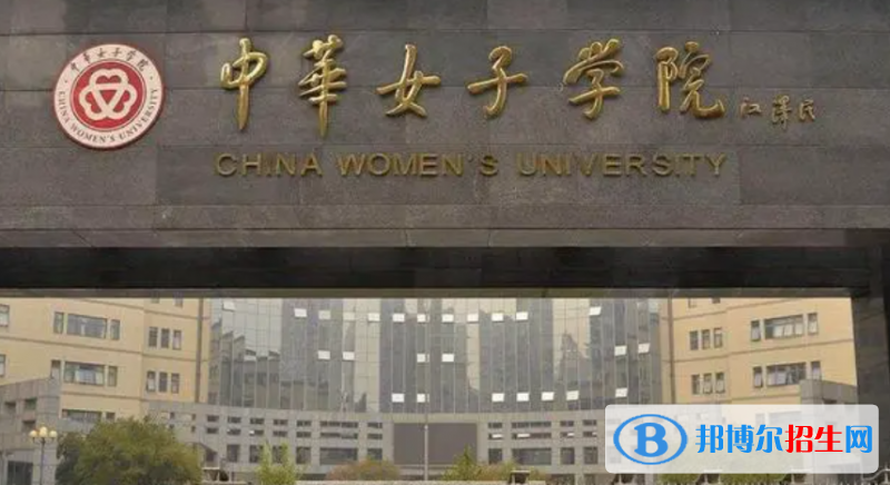 白城师范学院和中华女子学院哪个好？附全国排名