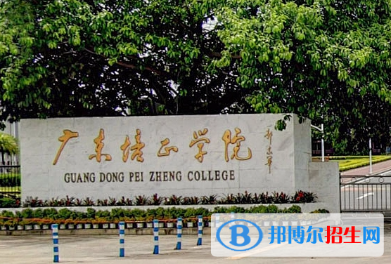 福建师范大学和广东培正学院哪个好？怎么选？哪个好？附分数线