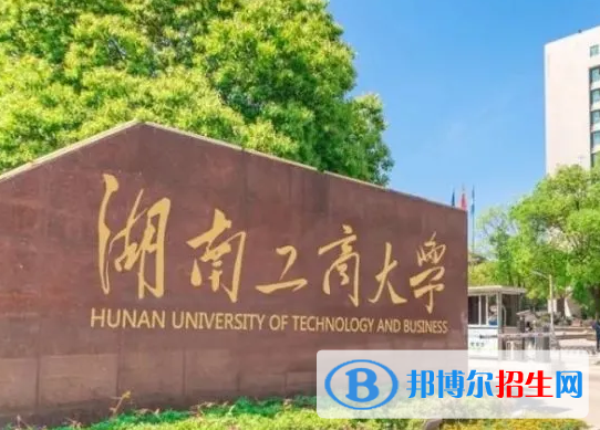 吉林工程技术师范学院和湖南工商大学哪个好？怎么选？哪个好？附全国排名和分数线