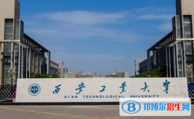 梧州学院和西安工业大学怎么选？哪个好？附全国排名和分数线