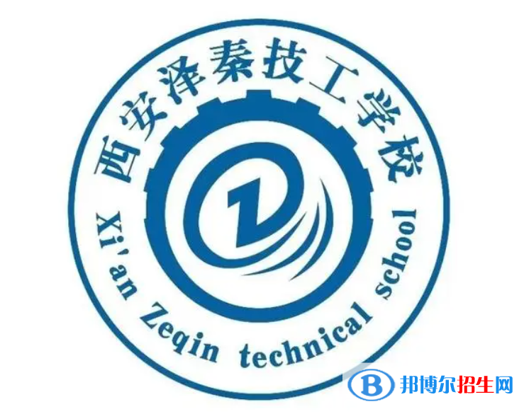 2023西安泽秦技工学校开设的专业一览表