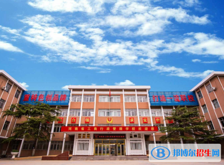 2023河南省工商行政管理学校开设的专业一览表