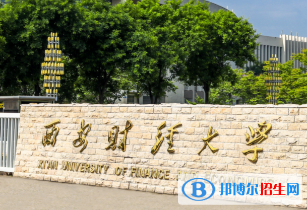 梧州学院和西安财经大学怎么选？哪个好？附全国排名和分数线