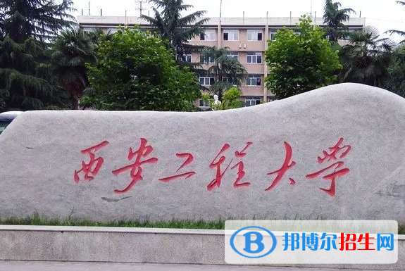 梧州学院和西安工程大学怎么选？哪个好？附全国排名和分数线