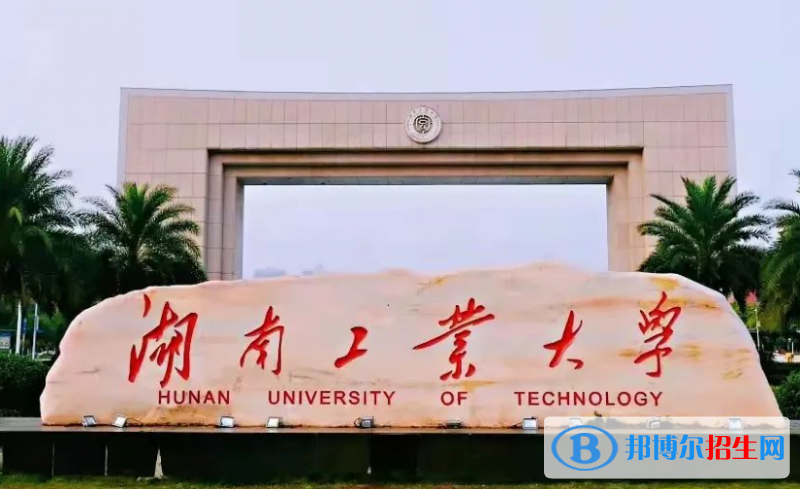 皖西学院和湖南工业大学怎么选？哪个好？附全国排名和分数线