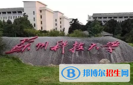 皖西学院和苏州科技大学怎么选？哪个好？附全国排名和分数线