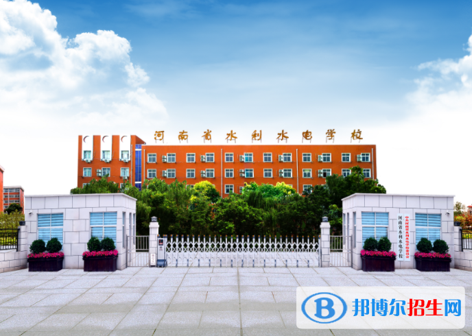 2023河南省水利水电学校开设的专业一览表