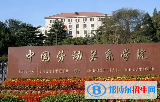 皖西学院和中国劳动关系学院怎么选？哪个好？附全国排名和分数线