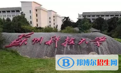 百色学院和苏州科技大学怎么选？哪个好？附全国排名和分数线