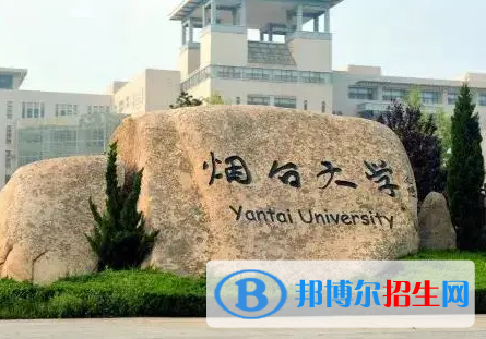 承德医学院和烟台大学怎么选？哪个好？附全国排名和分数线