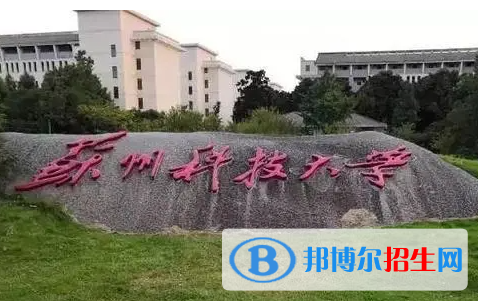 蚌埠医学院和苏州科技大学怎么选？哪个好？附全国排名和分数线