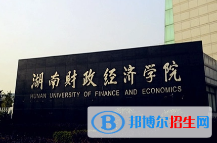 蚌埠医学院和湖南财政经济学院怎么选？哪个好？附全国排名和分数线