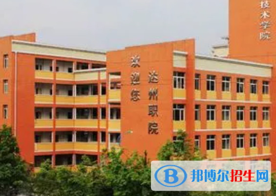 2024达州民办中职学校有哪些 达州民办中职学校名单一览表