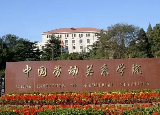 蚌埠医学院和中国劳动关系学院怎么选？哪个好？附全国排名和分数线