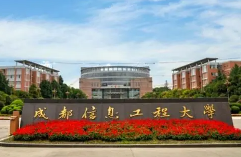 贵阳学院和成都信息工程大学怎么选？哪个好？附全国排名和分数线