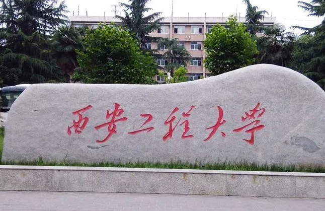 通化师范学院和西安工程大学怎么选？哪个好？附全国排名和分数线