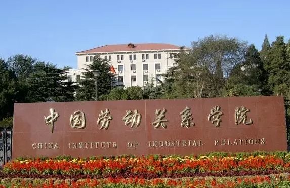 右江民族医学院和中国劳动关系学院怎么选？哪个好？附全国排名和分数线