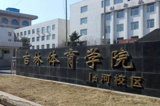 吉林体育学院和安徽理工大学怎么选？哪个好？附全国排名和分数线