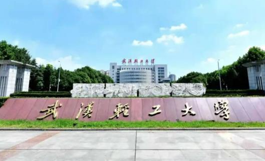 吉林体育学院和武汉轻工大学怎么选？哪个好？附全国排名和分数线