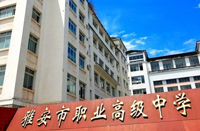 2024雅安公办中职学校有哪些 雅安公办中职学校名单一览表