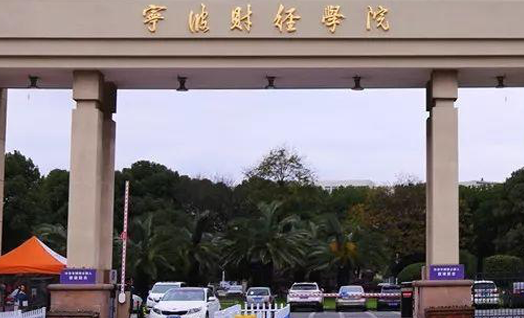 对外经济贸易大学和宁波财经学院怎么选？哪个好？附分数线