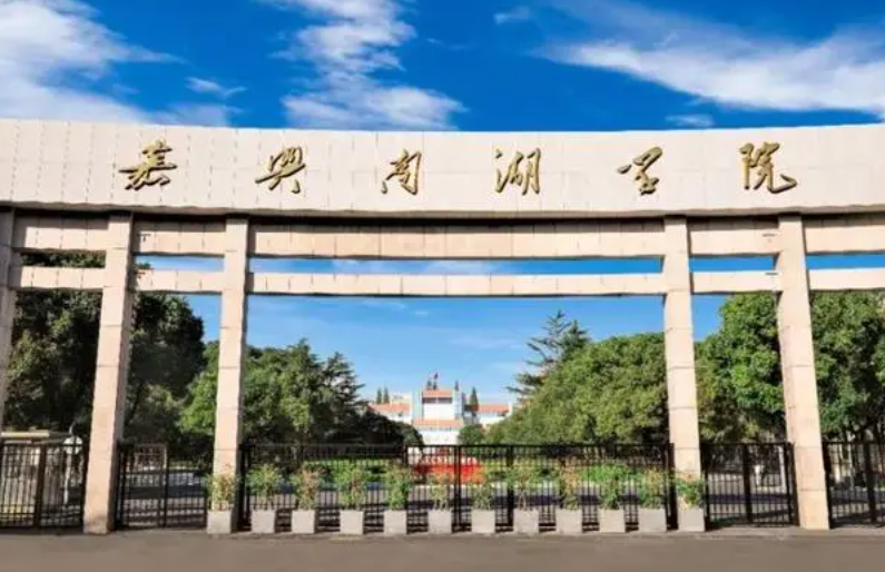 北京外国语大学和嘉兴南湖学院怎么选？哪个好？附全国排名和分数线