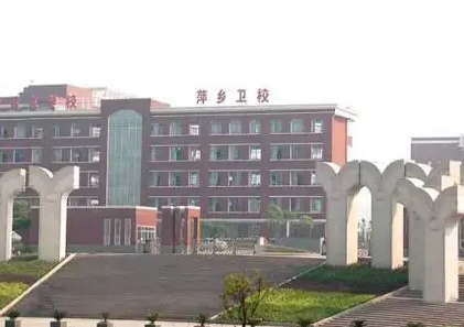 2023萍乡卫生学校有哪些 萍乡卫生学校名单一览表