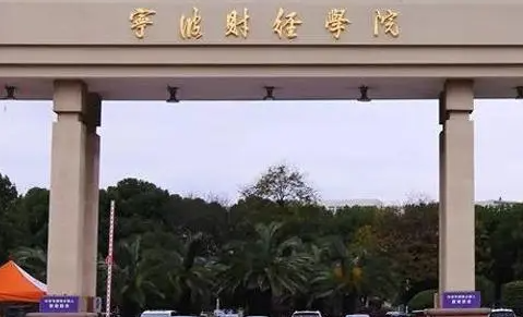 杭州电子科技大学和宁波财经学院怎么选？哪个好？附分数线