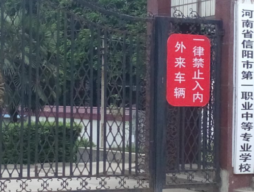 信阳市第一职业高级中学地址在哪里，哪个地区，哪个城市?