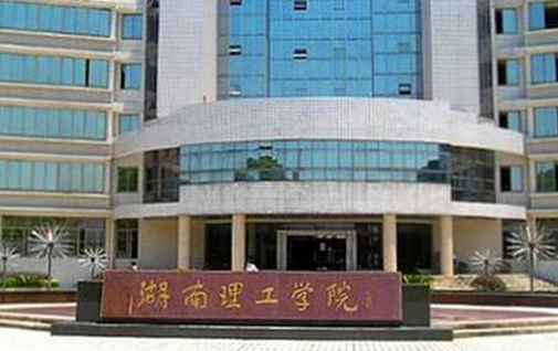 中央民族大学和湘潭理工学院怎么选？哪个好？附分数线