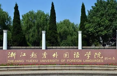 南方医科大学和浙江越秀外国语学院怎么选？哪个好？附分数线