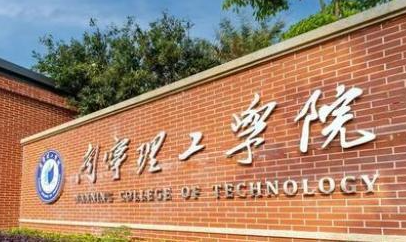 南方医科大学和南宁理工学院怎么选？哪个好？附分数线