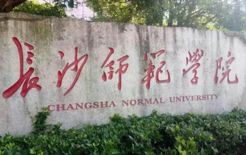 南京工业大学和长沙师范学院怎么选？哪个好？附全国排名和分数线