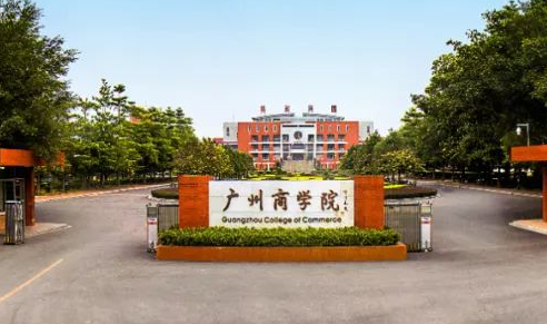 山西大学和广州商学院怎么选？哪个好？附分数线