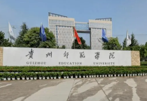 山西大学和贵州师范学院怎么选？哪个好？附全国排名和分数线