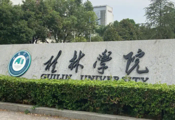 广东工业大学和桂林学院怎么选？哪个好？附分数线