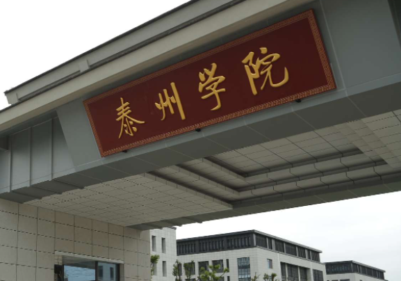 河南科技大学和泰州学院怎么选？哪个好？附全国排名和分数线