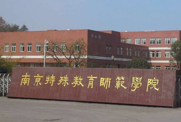 山东师范大学和南京特殊教育师范学院怎么选？哪个好？附全国排名和分数线