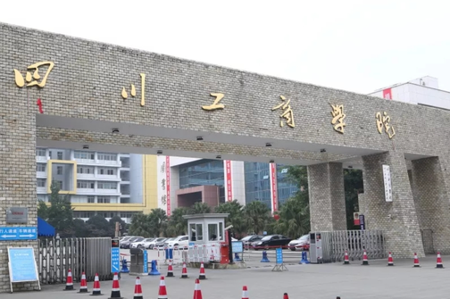 河北工业大学和四川工商学院怎么选？哪个好？附分数线