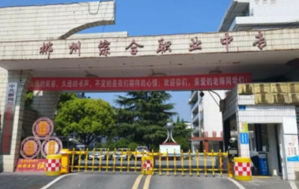 2024郴州中职学校有哪些 郴州中职学校名单一览表