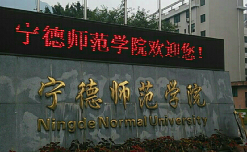 武汉科技大学和宁德师范学院怎么选？哪个好？附全国排名和分数线