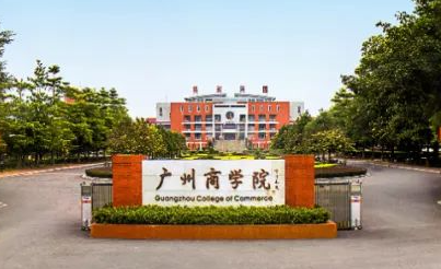 成都理工大学和广州商学院怎么选？哪个好？附分数线