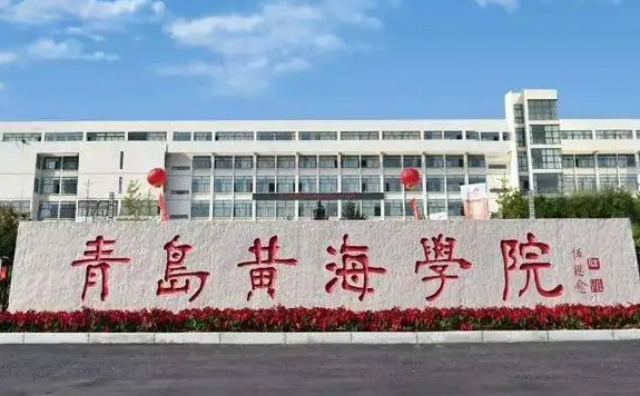 福建农林大学和青岛黄海学院怎么选？哪个好？附分数线