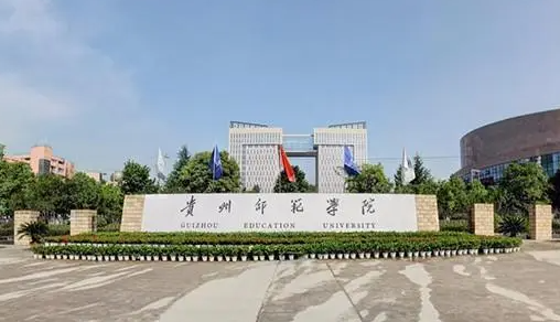 福建农林大学和贵州师范学院怎么选？哪个好？附全国排名和分数