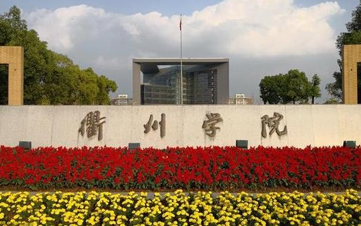 福建农林大学和衢州学院怎么选？哪个好？附全国排名和分数线