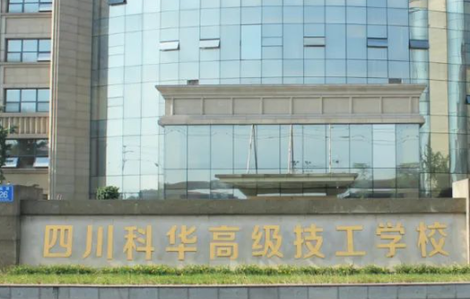 四川科华高级技工学校医药卫生类对口高考班2023年排名